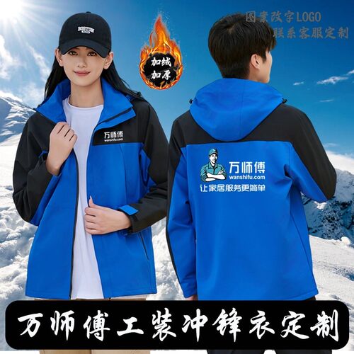 万师傅冲锋衣工作服定制加绒加厚家政家电安装工装外套印字logo