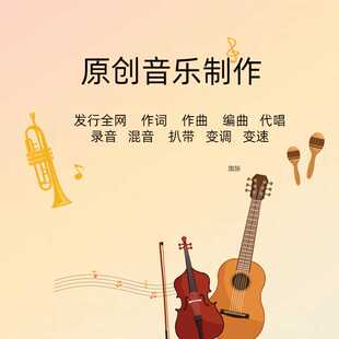 作曲编曲高端定制原创音乐制作伴奏代唱降调修音混音代唱配乐作词