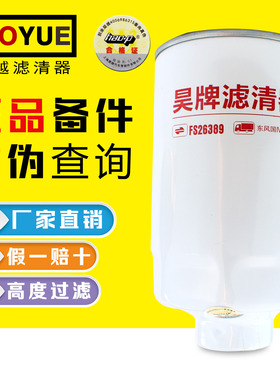 FS26381 燃油水分离器滤芯 东风多利卡客车FS26389柴油滤清器滤芯