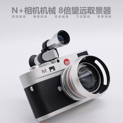 N+PARK原创8倍镜 机械相机取景器热靴盖保护盖摄影配件微单反装饰