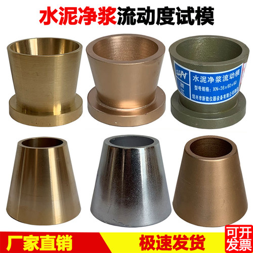 水泥净浆流动度试模截锥圆模全铜