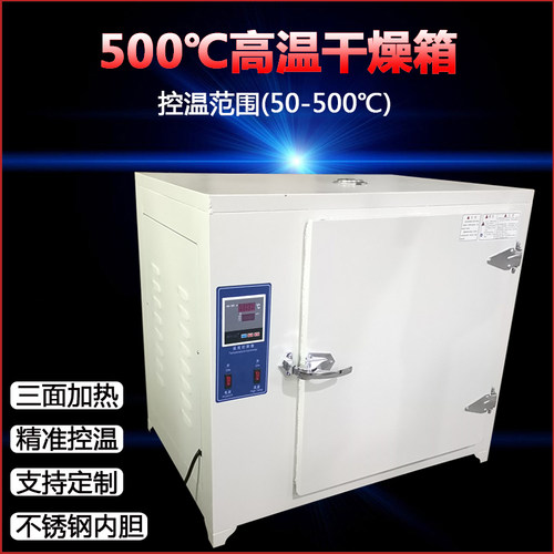 恒温干燥箱工业电焊条高温烘箱试验箱400度500度℃熔喷布模具烤箱