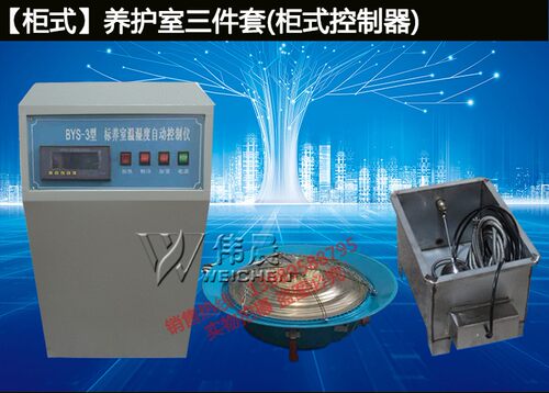 BYS-3型养护室三件套 标养设备控制仪负离子增湿器加湿器加热水箱 - 封面