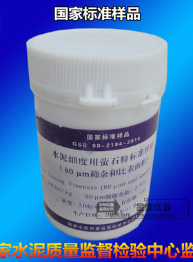 正宗水泥细度用萤石粉标准样品 (80um筛余和比表面积) 标准粉200g