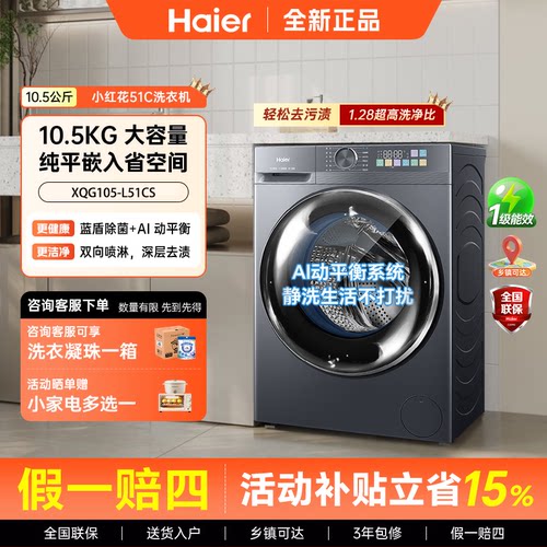 Haier/海尔 XQG105-L51CS滚筒洗衣机10.5kg超薄平嵌蓝盾除菌家用
