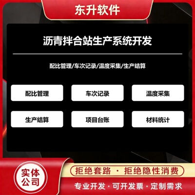 沥青拌合站生产系统开发配比车次温度结算