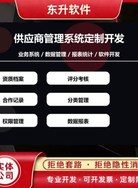 供应商管理系统开发 资质档案 评分考核 合作记录