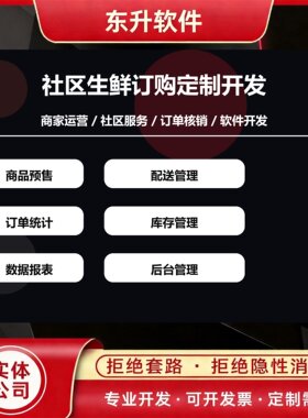 社区生鲜订购系统开发 商品预售 配送管理 订单统计