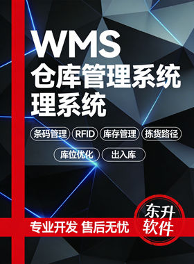 仓库管理WMS系统定制开发条码RFID库存管理软件