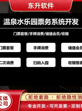 温泉水乐园票务系统开发套餐手牌会员收银