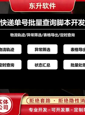 快递单号批量查询脚本开发物流轨迹异常导出