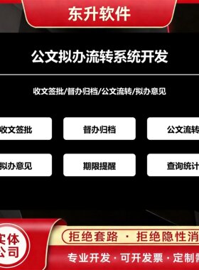 公文拟办流转系统开发收文签批督办归档