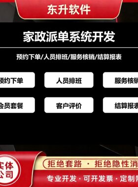 家政派单系统开发预约下单人员排班结算