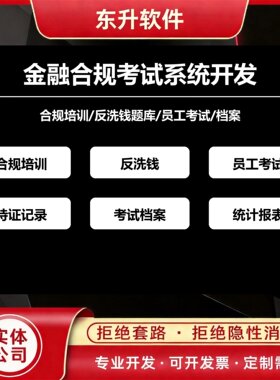 金融合规考试系统开发反洗钱题库员工档案