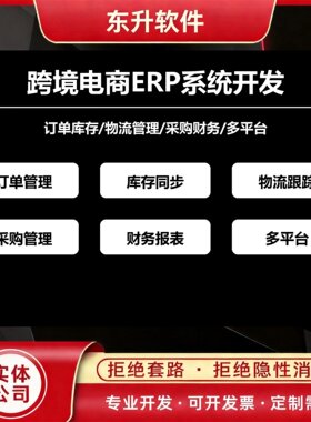 跨境电商ERP系统开发订单库存物流管理