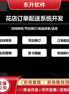 花店订单配送系统开发花材库存节日预订会员
