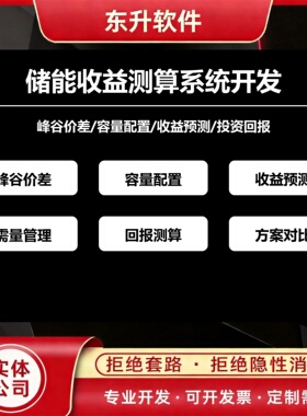 储能收益测算系统开发峰谷价差容量配置回报