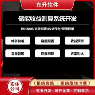 储能收益测算系统开发峰谷价差容量配置回报