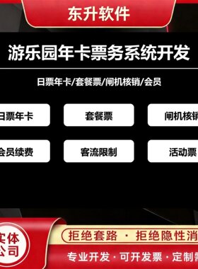 游乐园年卡票务系统开发日票套餐闸机会员