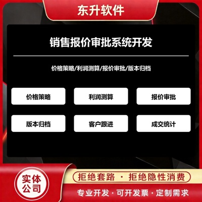 销售报价审批系统开发价格策略利润测算归档