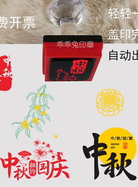 中秋相约国庆印章 佳节团圆桂花月饼玉兔嫦娥花灯千里共婵娟盖章