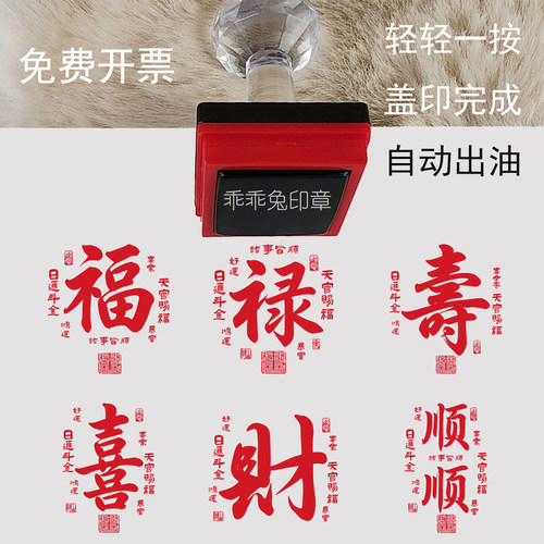 福禄寿喜财顺印章诸事皆顺图案印制自动出油轻轻一按盖印完成