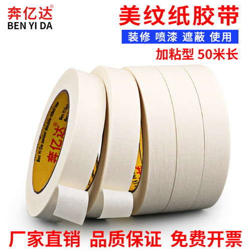 美纹纸胶带墙面无痕喷漆装修遮蔽