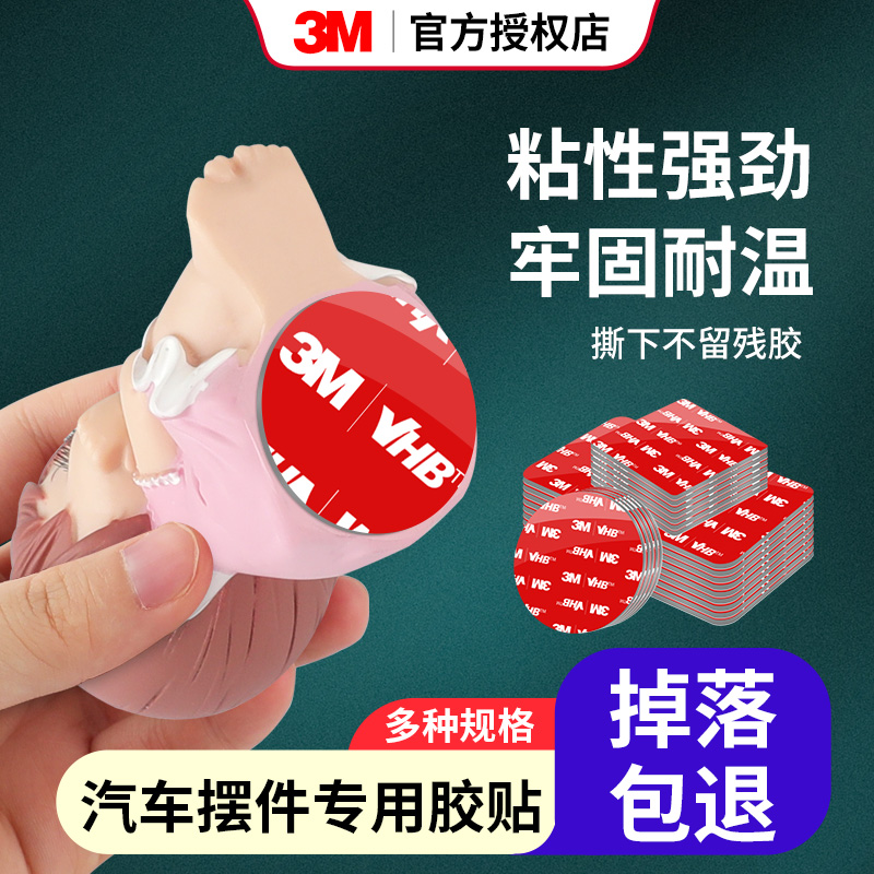 3M车内摆件粘胶强力无痕车用双面胶车载玩偶底座胶香水饰品固定贴