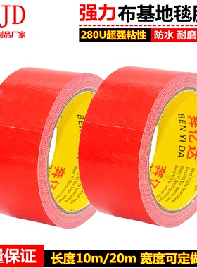 红色布基胶带婚庆展会地毯粘贴防水强力易撕牛皮胶纸1-5-6-10CM宽