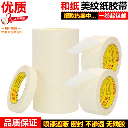 美纹纸胶带美缝纸美纹胶带1-2-3-4-5-6CM硅藻泥装修遮蔽美纹胶布