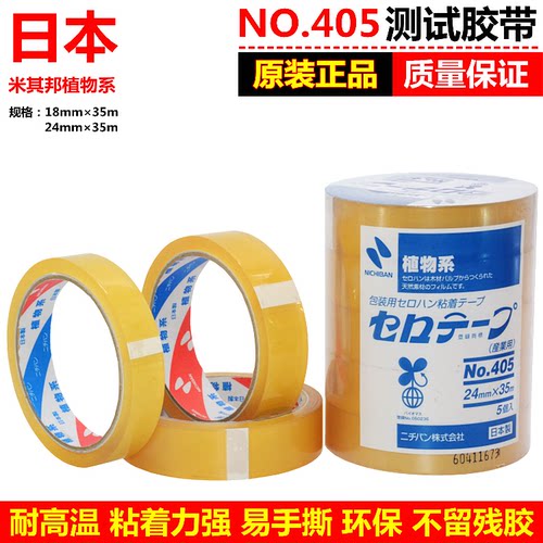 日本植物系NICHIBAN米其邦405胶纸百格油墨测试胶带透明附着力胶