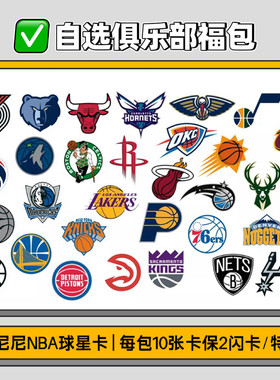 帕尼尼NBA球星卡福包自选球队
