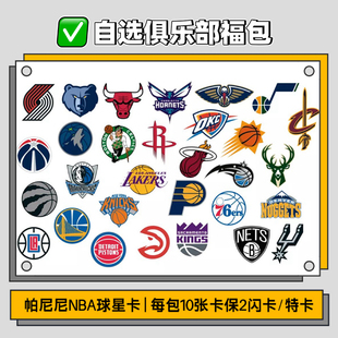 帕尼尼NBA球星卡福包豪门俱乐部队包詹姆斯库里科比乔丹高端福袋