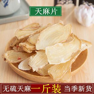 天麻500g云南昭通天麻正品晒干货新鲜纯非野生特级切片磨天麻粉片