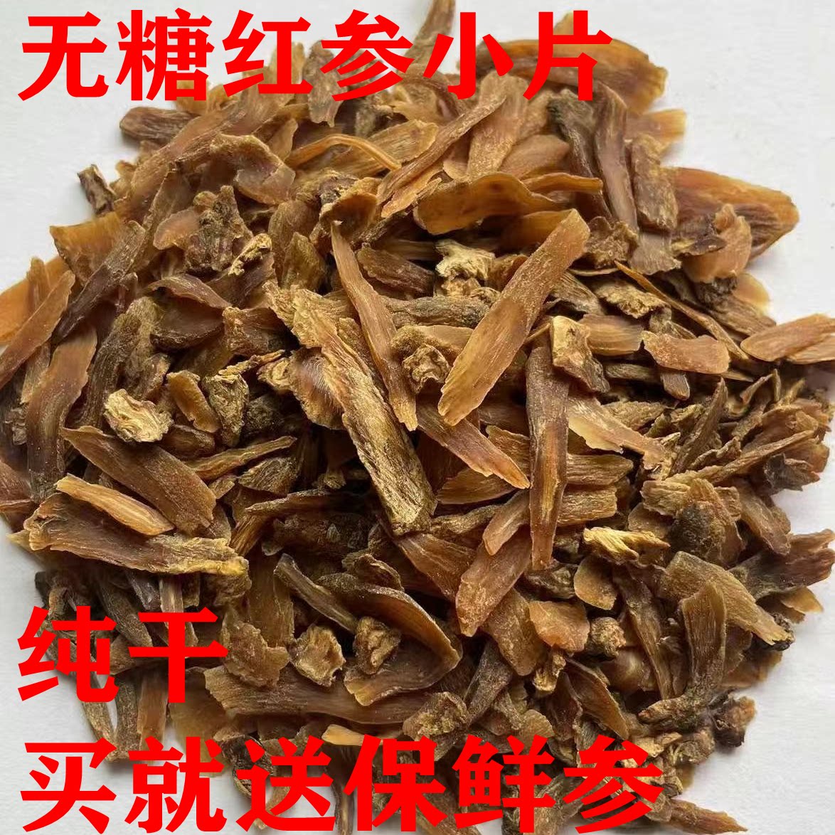 无糖红参500克小片足干免费打粉