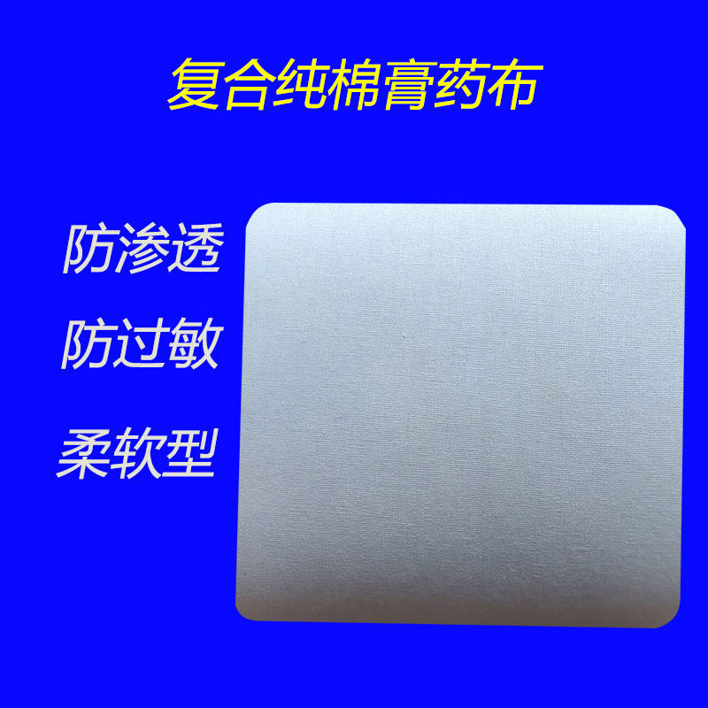传统纯棉布黑膏药布三层复合防渗透膏药托双面棉布水刺布空白敷贴