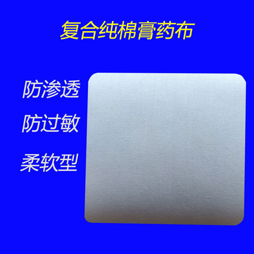 黑膏药防渗透复合纯棉布空白敷贴