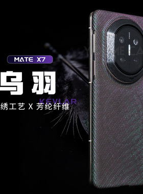 【乌羽】适用华为MateX7典藏版磁吸凯夫拉手机壳浮刺工艺炫彩芳纶纤维保护套简约防指纹商务亮片光变高级质感
