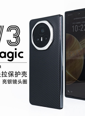 适用于荣耀magicV3凯夫拉保护壳600D超轻薄芳纶纤维1500D手机套简约磨砂硬壳商务防滑VS3男新款全包手机壳