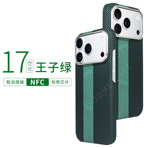 苹果17promax荧光凯夫拉手机壳