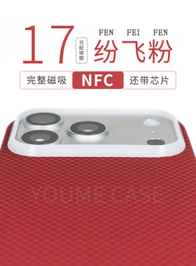 YOUMECASE™适用于苹果17ProMax磁吸门禁NFC手机壳粉红色保护简约全包式超薄新款芳纶纤维凯夫拉保护套编织