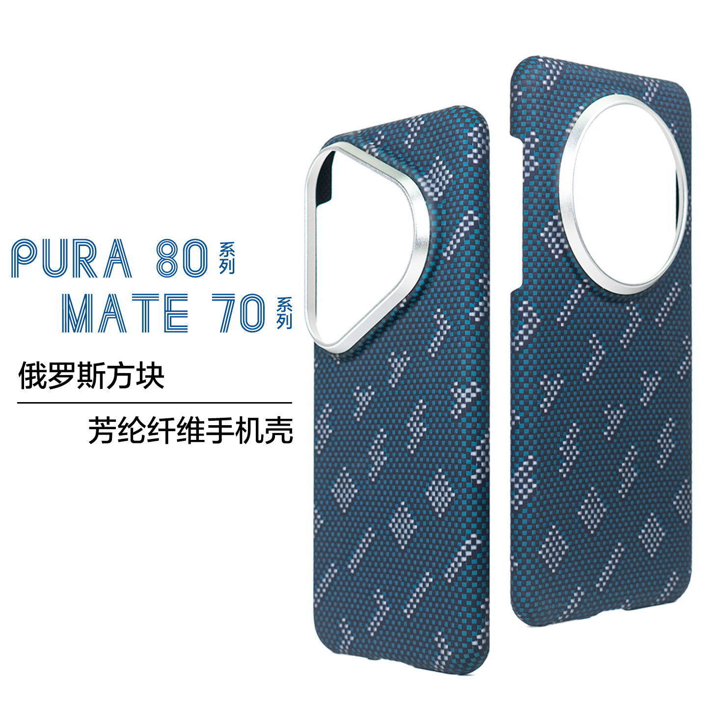 【俄罗斯方块】适用于华为PUAR80ultra全包凯夫拉浮织提花70pro超薄磨砂商务男款手机壳高级感个性新品简约