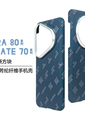 【俄罗斯方块】适用于华为PUAR80ultra全包凯夫拉浮织提花70pro超薄磨砂商务男款手机壳高级感个性新品简约