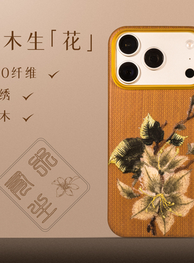 【有木生花】YOUMECASE™适用苹果iPhone17ProMax全包磁吸手机保护壳套PBO纤维实木新潮中式风苏绣浮刺女性款