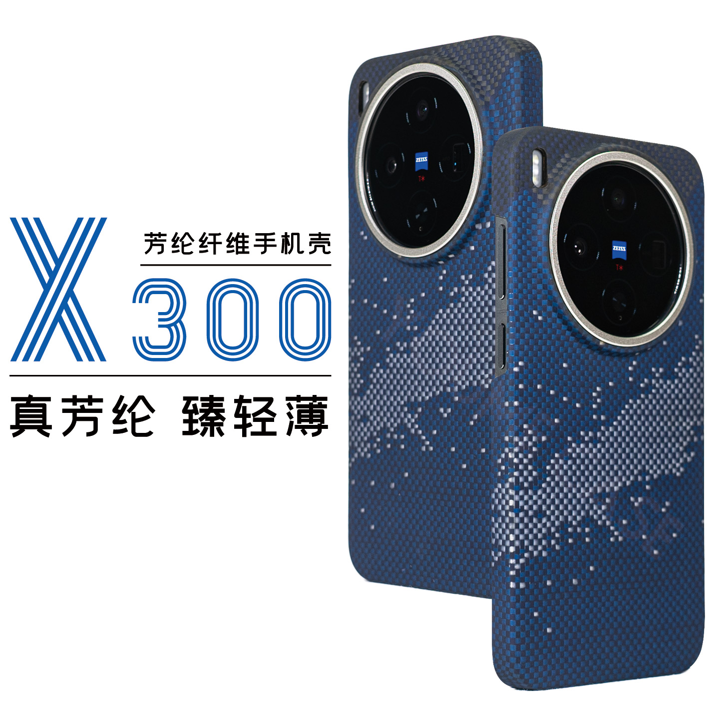 vivoX300凯夫拉极简手机保护壳