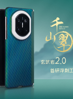 YOUMECASE™【千山翠】适用华为MateX7典藏版浮绣凯夫拉芳纶手机保护壳个性国风超薄磁吸玄武岩纤维简约中轴