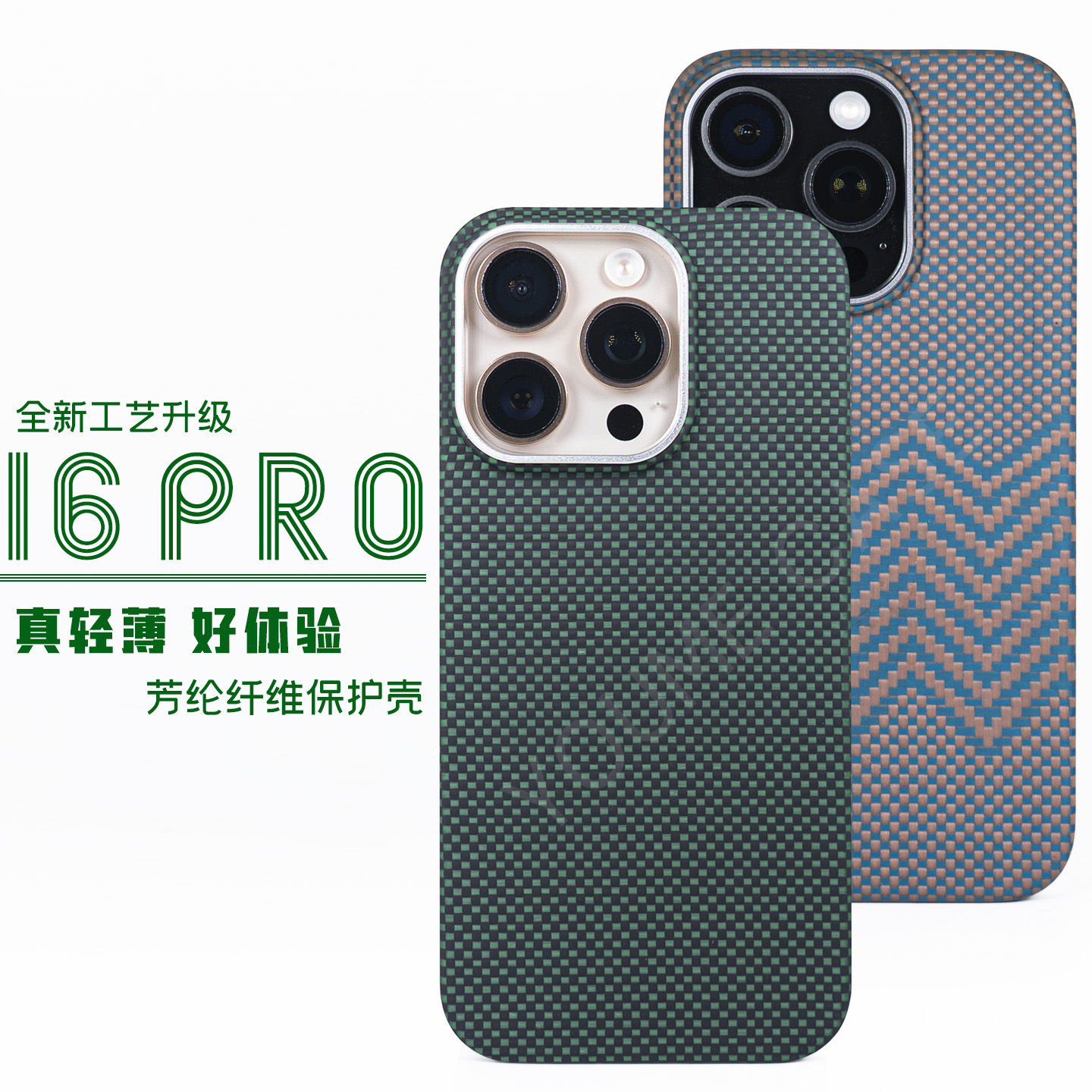 16pro凯夫拉半包手机壳