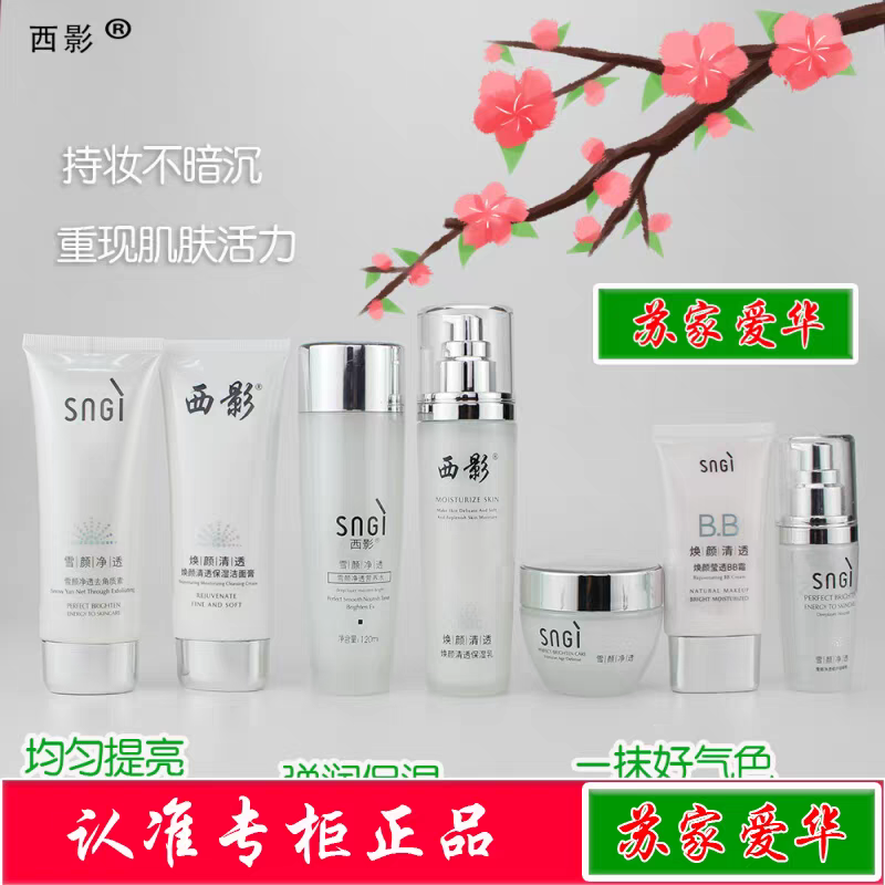 西影护肤品焕颜清透保湿霜眼霜洗面奶bb去角质水乳套装苏家爱华
