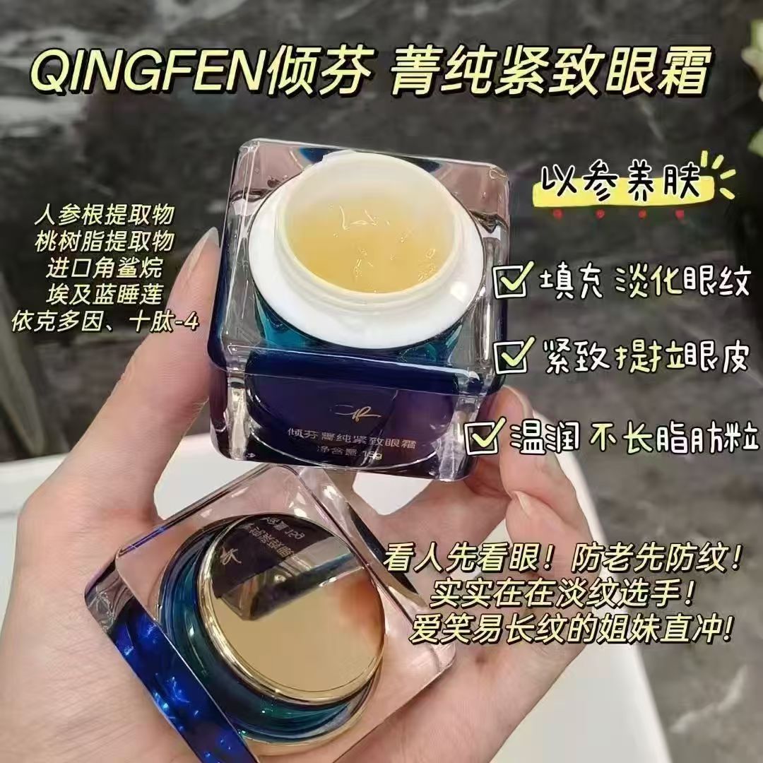 倾芬菁紧致眼霜保证正品实体店发货