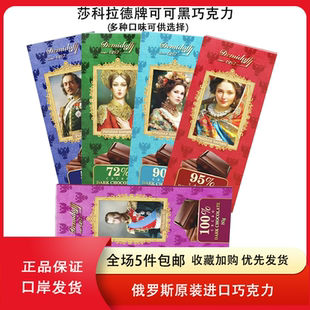 临期俄罗斯原装进口莎科拉德牌55%72%90%95%可可黑巧克力盒装80克